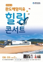  완도군, 해양치유 힐링 콘서트 8월 3일 개최