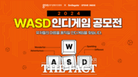  경기콘텐츠진흥원·스마일게이트, ‘2024 WASD 인디게임 공모전’ 개최