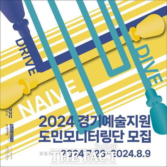 경기문화재단은 오는 9일까지 2024 경기예술지원 도민모니터링단을 모집한다고 밝혔다./경기도