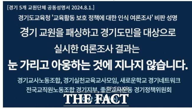 경기지역 교원단체 공동 성명서 캡처./전국교직원노동조합 경기지부