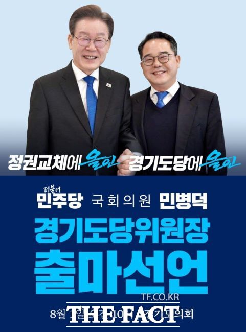 민병덕 국회의원 경기도당 위원장 출마선언 홍보물./민병덕 의원실