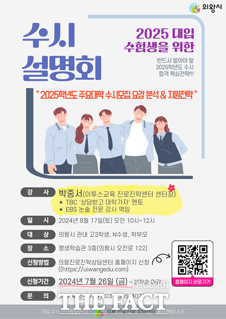 2025학년도 대입수시 전략 설명회 개최 안내 /의왕시