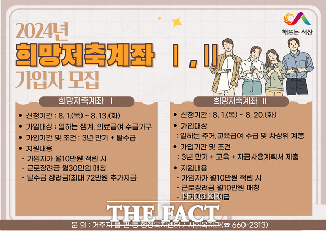 서산시 2024년 희망저축계좌 가입자 모집 홍보물. / 서산시