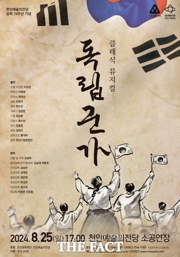 클래식 뮤지컬 ‘독립군가’ 공연 홍보물(포스터). /천안문화재단