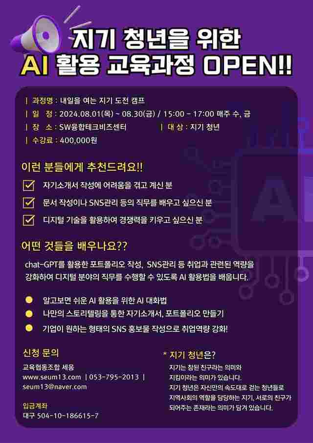 교육협동조합 세움이 경계선지능청년(지기청년)을 위한 AI 활용 직무교육과정 개설했다. 사진은 교육과정 포스터 / 세움