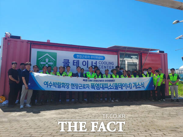 1일 여수박람회장에서 여수광양항만공사 및 여수엑스포관리(주) 임직원, 야외 근로자 등 50여 명이 참석한 가운데 여수세계박람회장 무더위 쉼터인 쿨테이너 개소식이 진행됐다./여수광양항만공사