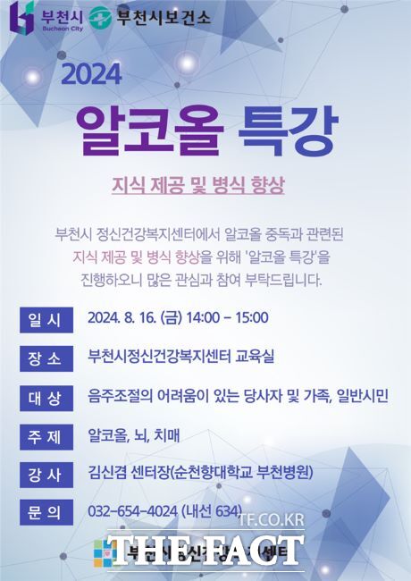 알코올 특강 안내문./부천시정신건강복지센터