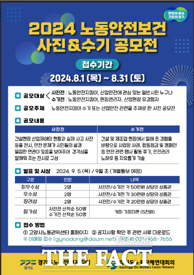 경기도는 오는 31일까지 중대재해 없는 안전한 산업현장을 만들기 위해 ‘안전보건 경영 사진·수기 공모전’을 개최한다고 밝혔다./경기도