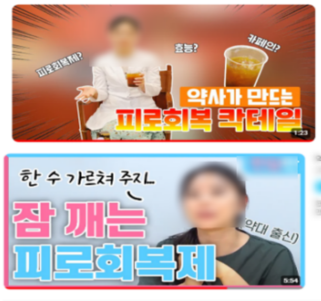 최근 젊은 층을 중심으로 피로회복 고농축 앰플제와 자양강장제·에너지음료 제품을 임의로 혼합해 피로회복제로 복용하는 사람이 눈에 띄게 늘었다. 셀프 피로회복제가 입소문을 타게된 가장 큰 이유는 제조법이 간단하기 때문이다. /유튜브 채널 캡처