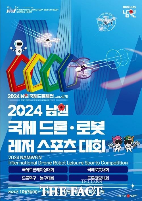 2024 남원 국제드론제전 with 로봇 2024 국제드론･로봇 레저스포츠 대회 포스터. /남원시