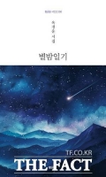  [TF신간] 옥경운 시인 새 시집 '별밤일기'