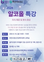  부천시, 알코올 중독 심각성 알리는 특강 16일 개최