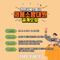  천안서북소방서, 신규 의용소방대원 공개 모집