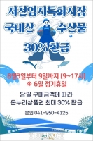  서천군, 임시특화시장 수산물 구매시 최대 30% 환급