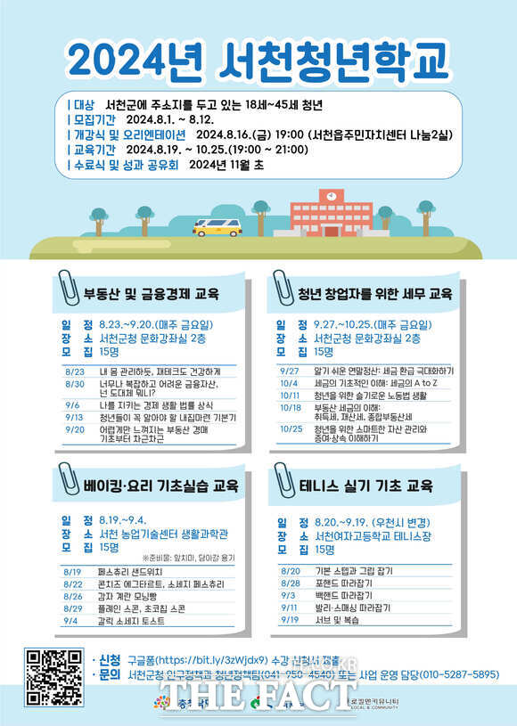 서천군이 청년들의 다양한 문화체험과 여가 활동을 지원하기 위해 시행하는 2024년 서천청년학교 모집 홍보물. / 서천군