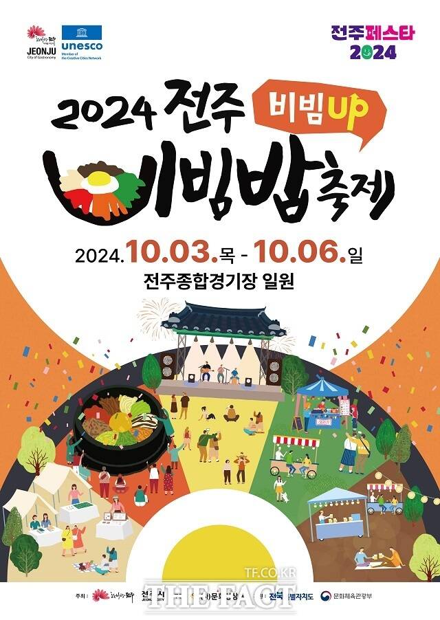 2024 전주비빔밥축제 포스터. /전주시