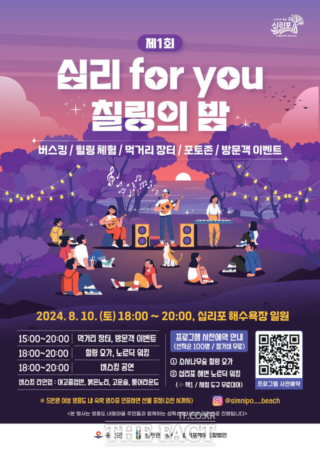 8월 10일 영흥도 십리포 해수욕장에서 올해 첫 개최하는 ‘십리 for you’칠링의 밤 홍보 포스터/인천관광공사