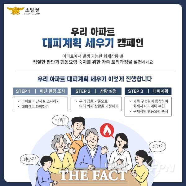 화재 시 신속한 대피를 유도하기 위해 모바일 앱 ‘아파트아이’ 홍보문. / 천안동남소방서