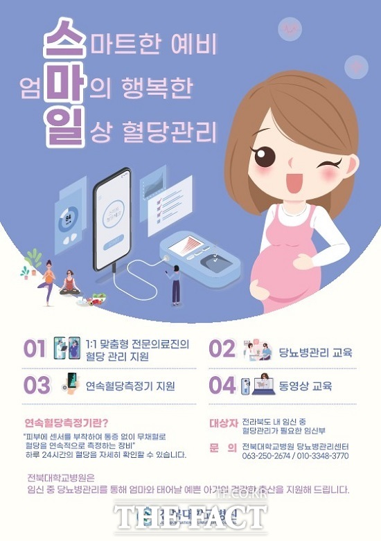 스마트 혈당관리 사업 포스터. /전북대병원