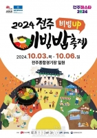  2024 전주비빔밥축제 10월 3일 '개막'