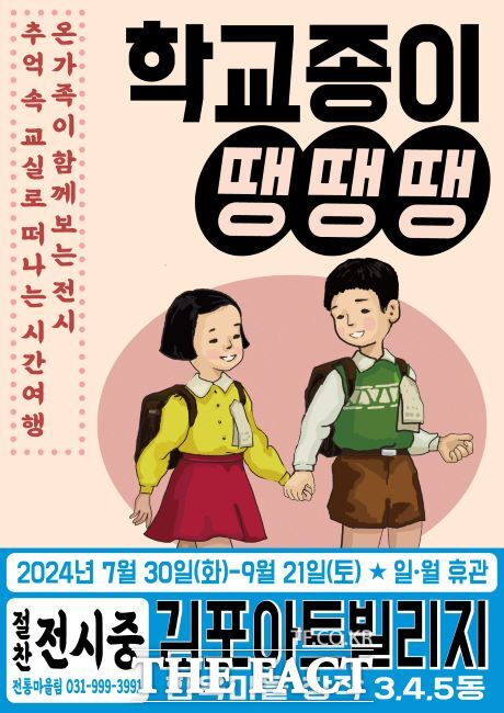 ‘학교종이 땡땡땡’전 포스터./김포아트빌리지 한옥마을