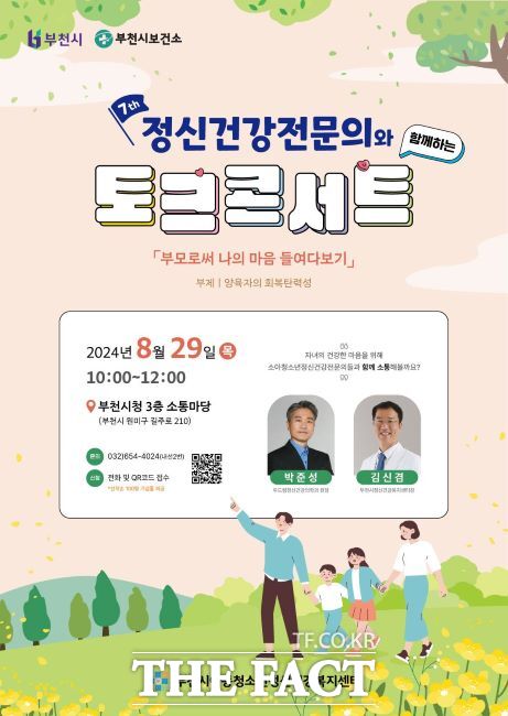 제7회 정신건강전문의와 함께하는 토크콘서트 안내문./부천시아동청소년정신건강복지센터