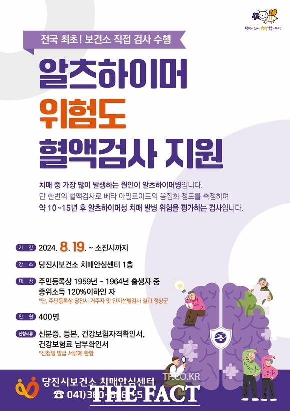 당진시 알츠하이머성 치매 위험도 혈액 검사 시범사업 운영 홍보물. /당진시