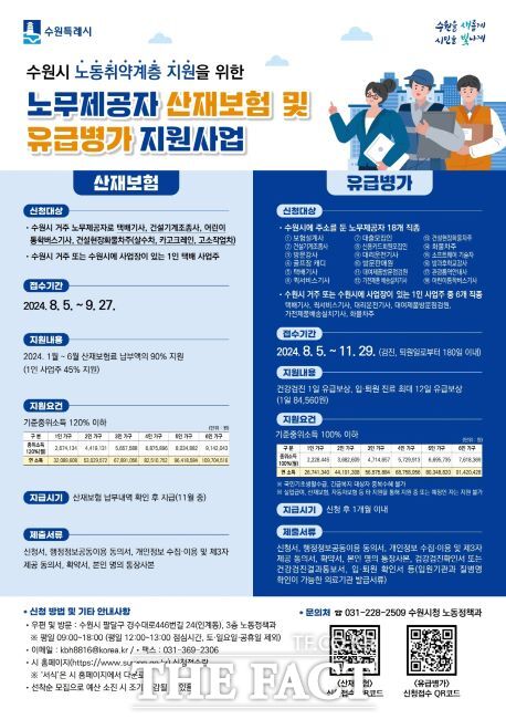 노무제공자 산재보험·유급병가 지원 홍보물./수원시