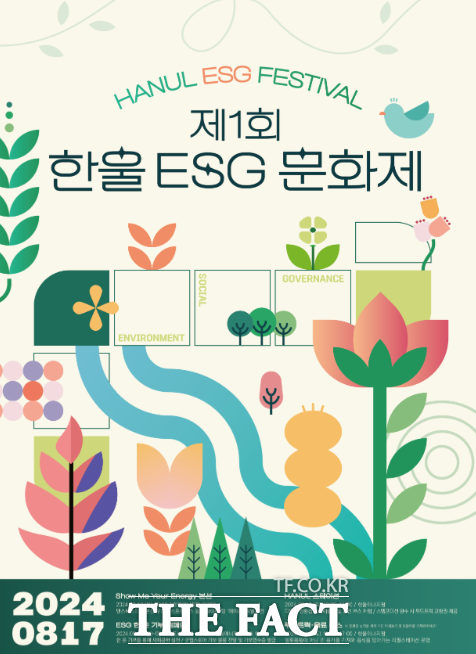 한수원 한울본부 ‘제1회 한울 ESG 문화제’ 홍보물./한울본부