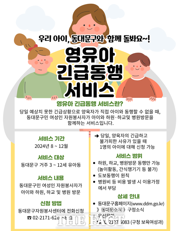 서울 동대문구(구청장 이필형)가 긴급 상황에 따른 양육 공백을 해소하기 위해 자원봉사자를 활용한 영유아 긴급동행 서비스를 운영한다. /동대문구