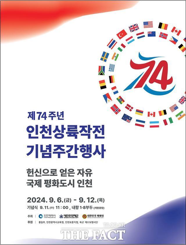 인천상륙작전 74주년 기념 행사 포스터/인천시