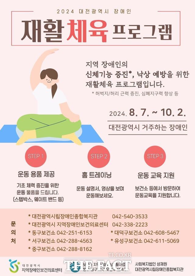 2024 대전시 장애인 재활체육 프로그램 운영 안내문./ 충남대병원