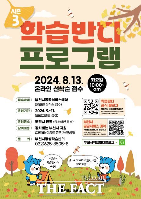 2024년 학습반디 시즌3 프로그램 참여자 모집 포스터./부천시