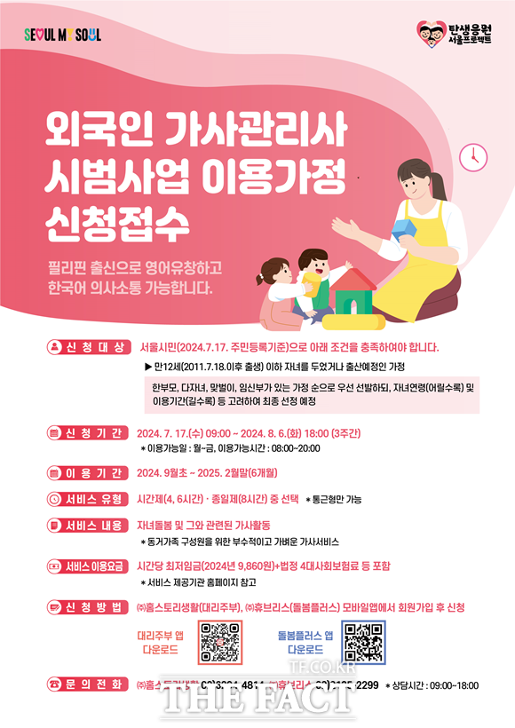 서울시가 외국인 가사관리사 시범사업을 이용할 12세 이하 자녀 양육가정을 모집한다. /서울시