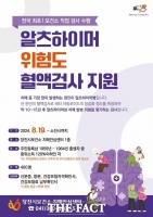  당진시, 알츠하이머성 치매 위험도 혈액 검사 시범사업 운영