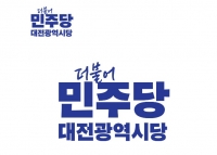  민주당 대전시당 