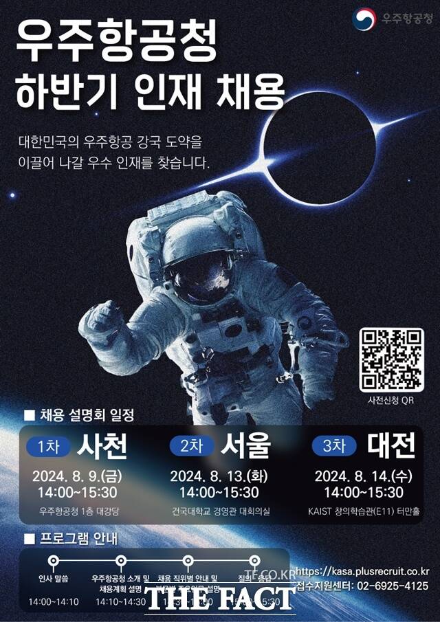 우주항공청 채용설명회 포스터/우주항공청