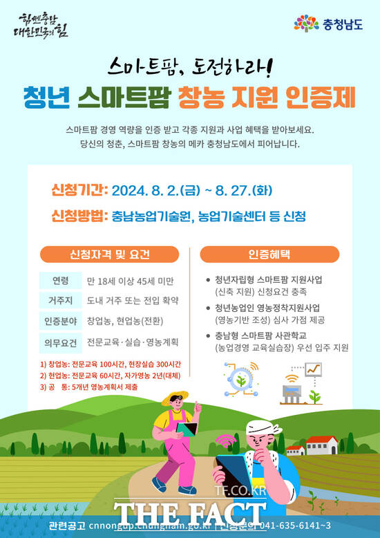 충남도 농업기술원은 8월 27일까지 2024년 제2차 청년 스마트팜 창농 지원 인증 신청을 받는다. /충남도