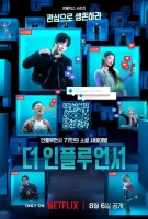  '더 인플루언서', 넷플릭스의 신뢰와 기대에 응답할까[TF초점]