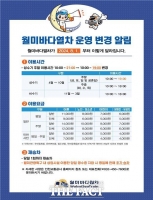  인천시, '월미바다열차' 경영 개선 위한 차등요금제 시행