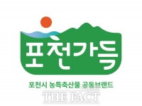  포천시, 농특산물 통합브랜드 ‘포천가득’으로 결정