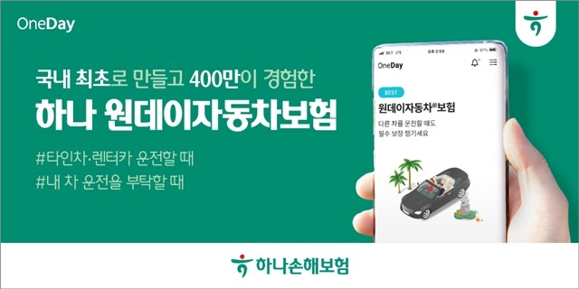 하나손해보험은 7일 원데이자동차보험 판매 개시 후 누적 가입수가 지난달 말 기준으로 440만건을 돌파했다고 밝혔다. /하나손해보험