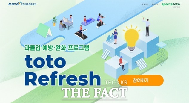 과몰입 예방 완화 프로그램 toto Refresh 공식 홈페이지 이미지.