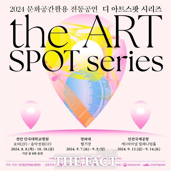 ‘2024 디 아트스팟 시리즈(The ART SPOT Series)’ 홍보문. /단국대병원