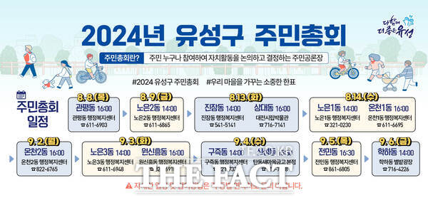 2024년 유성구 주민총회 일정 안내문. / 대전 유성구