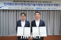  KTL, 한국철도공사와 철도산업 발전 '맞손'