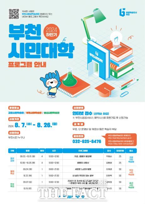 하반기 부천시민대학 안내문./부천시평생학습센터