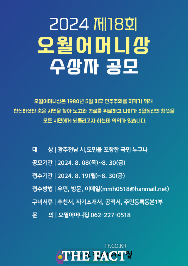 ㈔오월어머니집이 제18회 오월어머니상 수상자를 8일부터 30일까지 공모한다 / 오월어머니집