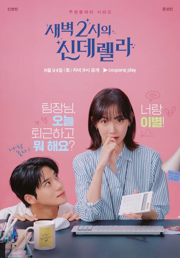 배우 문상민 신현빈 주연의 쿠팡플레이 오리지널 드라마 새벽 2시의 신데렐라 메인 포스터가 공개됐다. /쿠팡플레이