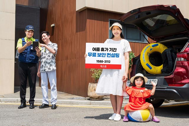 에스원이 여름 휴가철 도난 사고 예방을 위해 무료로 보안 컨설팅을 제공한다. /에스원